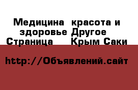 Медицина, красота и здоровье Другое - Страница 2 . Крым,Саки